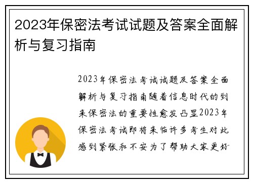 2023年保密法考试试题及答案全面解析与复习指南