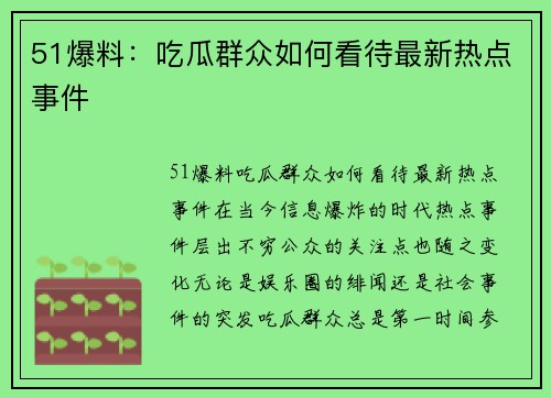 51爆料：吃瓜群众如何看待最新热点事件