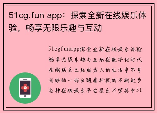 51cg.fun app：探索全新在线娱乐体验，畅享无限乐趣与互动