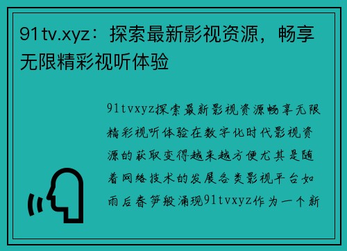 91tv.xyz：探索最新影视资源，畅享无限精彩视听体验