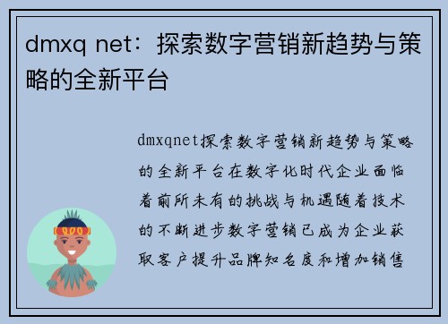 dmxq net：探索数字营销新趋势与策略的全新平台