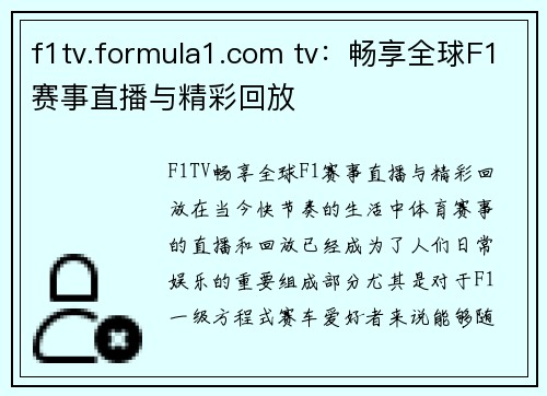 f1tv.formula1.com tv：畅享全球F1赛事直播与精彩回放