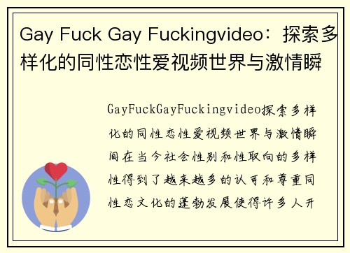 Gay Fuck Gay Fuckingvideo：探索多样化的同性恋性爱视频世界与激情瞬间