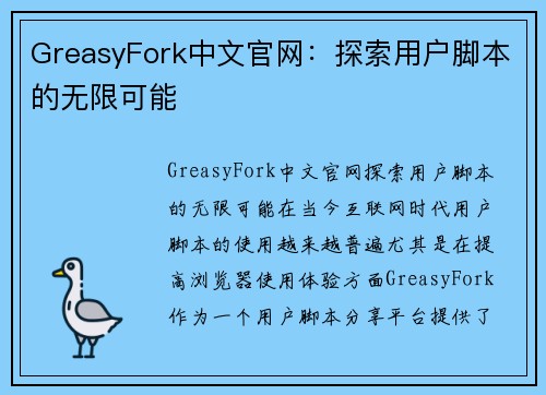 GreasyFork中文官网：探索用户脚本的无限可能