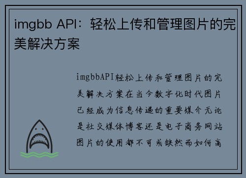 imgbb API：轻松上传和管理图片的完美解决方案