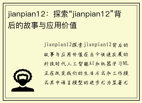 jianpian12：探索“jianpian12”背后的故事与应用价值