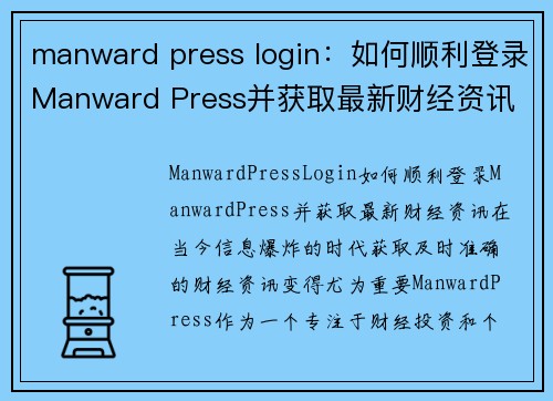 manward press login：如何顺利登录Manward Press并获取最新财经资讯