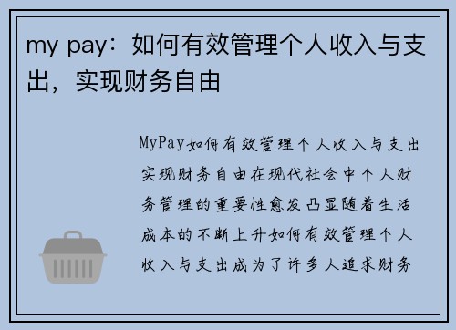 my pay：如何有效管理个人收入与支出，实现财务自由