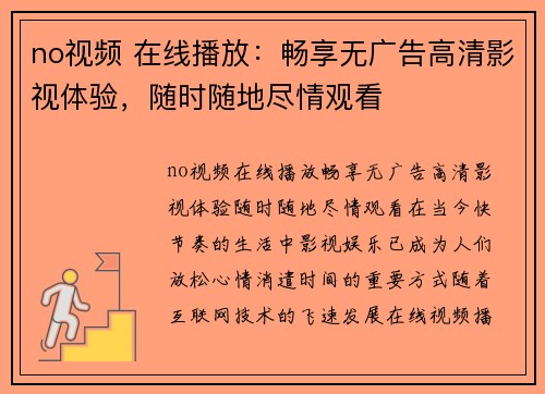 no视频 在线播放：畅享无广告高清影视体验，随时随地尽情观看