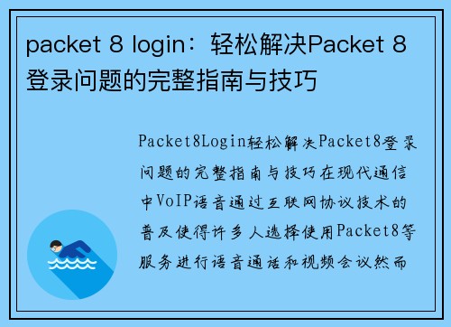 packet 8 login：轻松解决Packet 8登录问题的完整指南与技巧