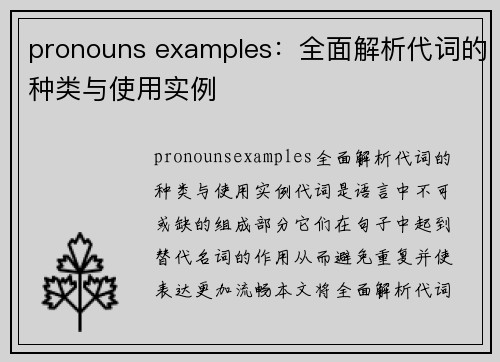 pronouns examples：全面解析代词的种类与使用实例