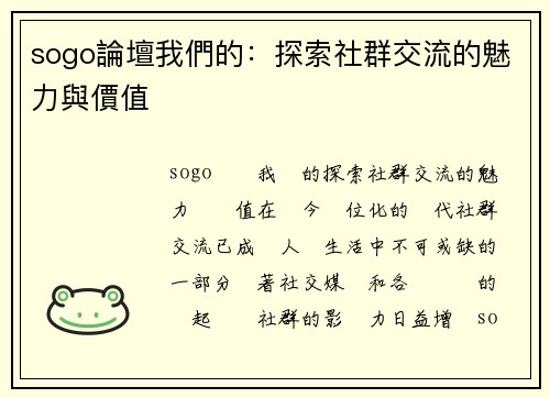 sogo論壇我們的：探索社群交流的魅力與價值