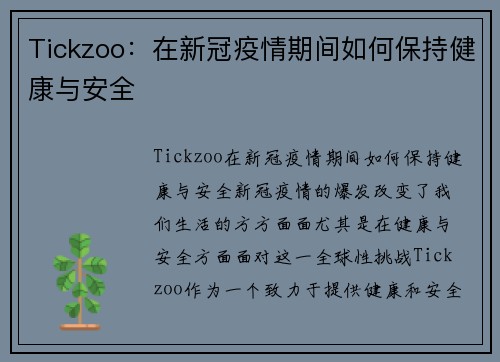 Tickzoo：在新冠疫情期间如何保持健康与安全