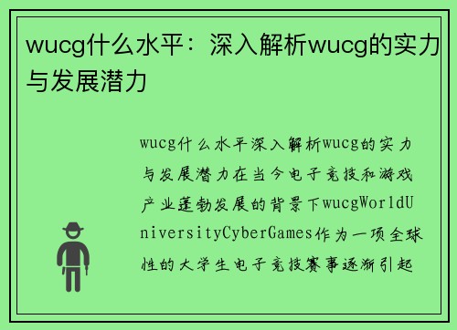 wucg什么水平：深入解析wucg的实力与发展潜力