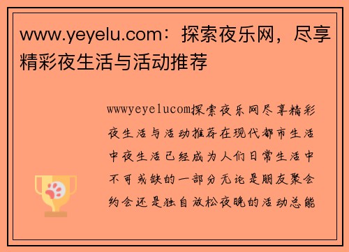 www.yeyelu.com：探索夜乐网，尽享精彩夜生活与活动推荐