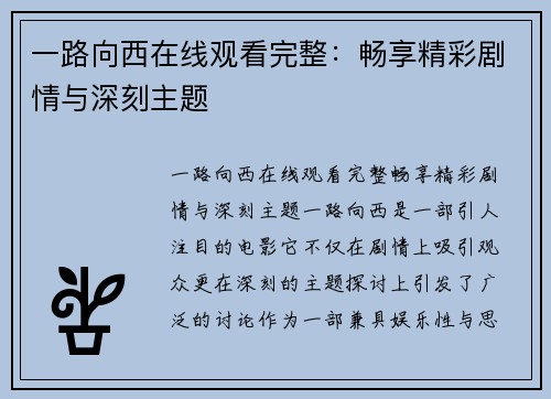 一路向西在线观看完整：畅享精彩剧情与深刻主题