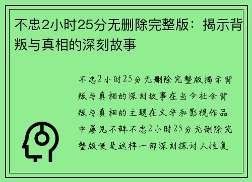 不忠2小时25分无删除完整版：揭示背叛与真相的深刻故事