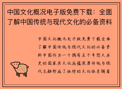 中国文化概况电子版免费下载：全面了解中国传统与现代文化的必备资料