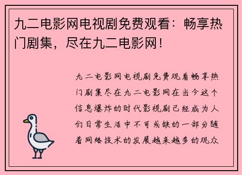 九二电影网电视剧免费观看：畅享热门剧集，尽在九二电影网！