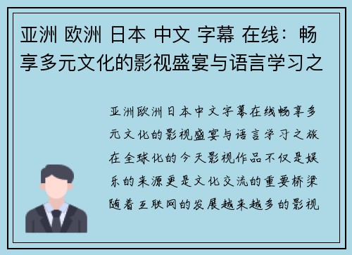 亚洲 欧洲 日本 中文 字幕 在线：畅享多元文化的影视盛宴与语言学习之旅